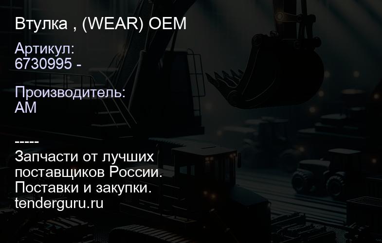 6730995 - Втулка , (WEAR) 6730995 - OEM | купить запчасти